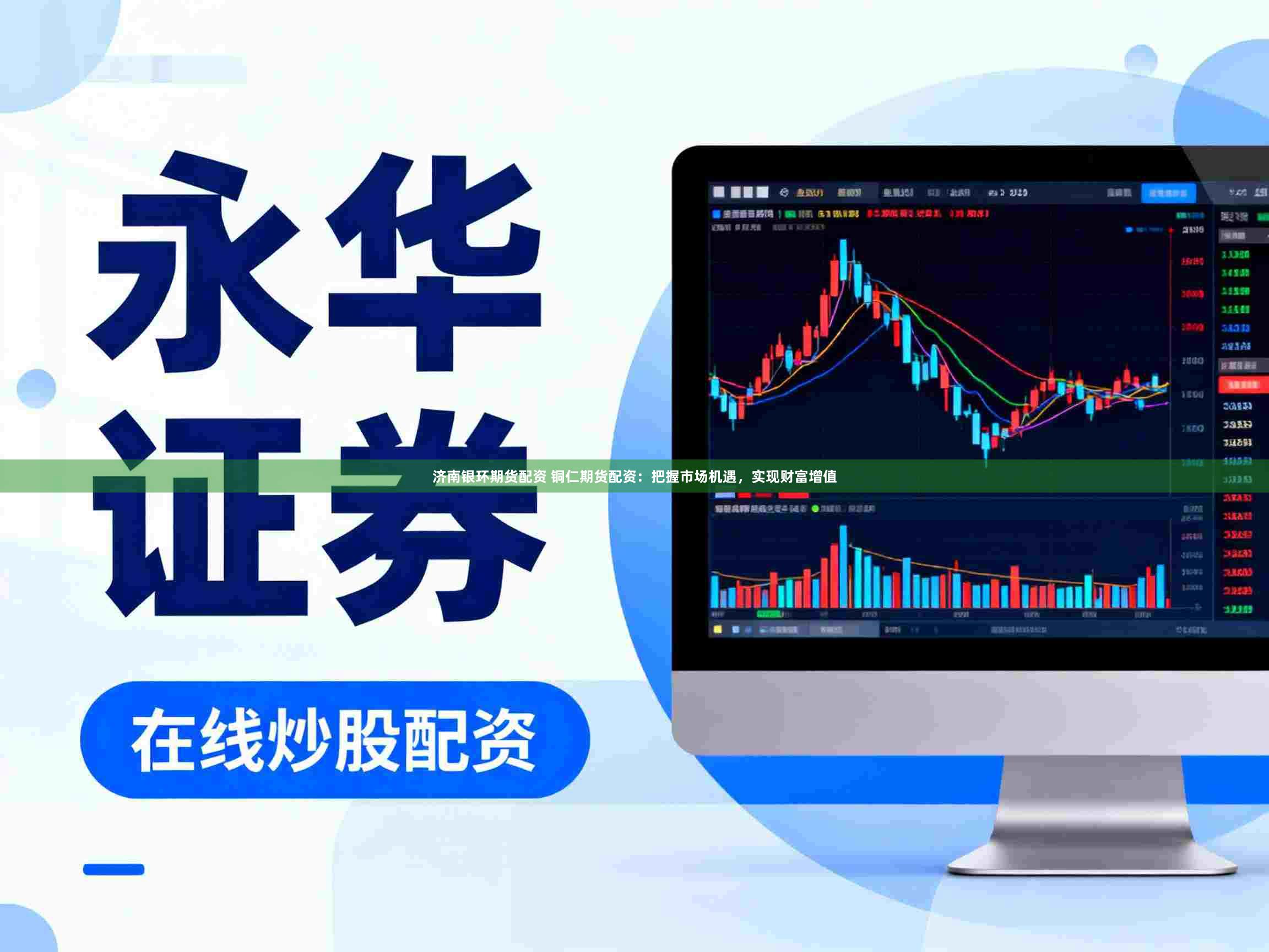 济南银环期货配资 铜仁期货配资：把握市场机遇，实现财富增值
